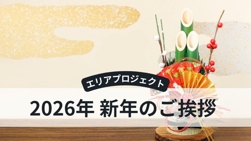 エリアプロジェクト2026年のご挨拶