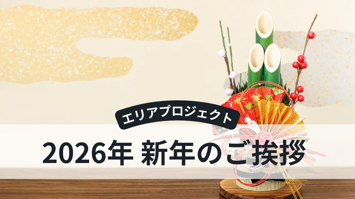 エリアプロジェクト2026年のご挨拶