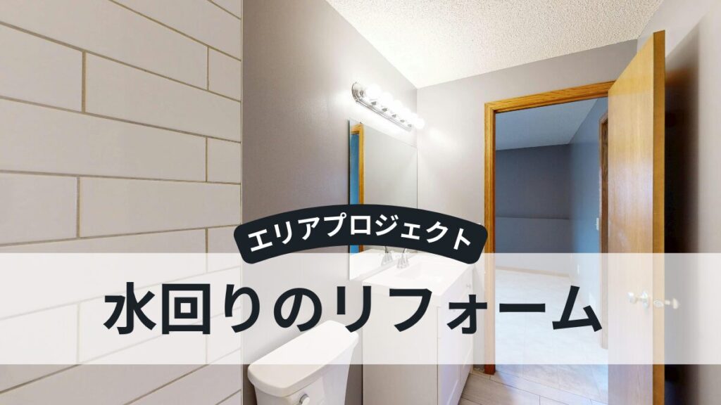 水回りリフォーム｜エリアプロジェクト都筑区青葉区緑区港北区