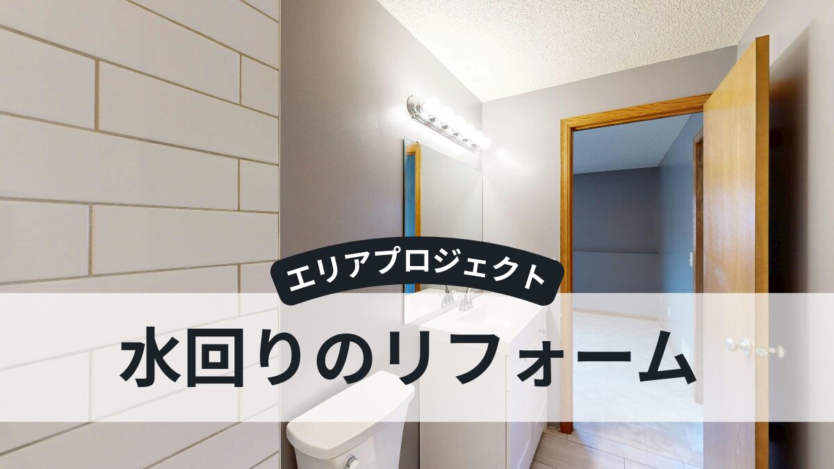 水回りリフォーム｜エリアプロジェクト都筑区青葉区緑区港北区