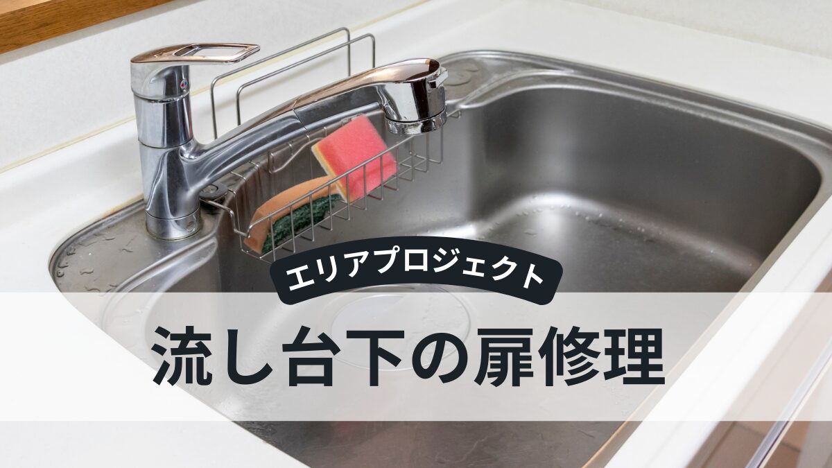 流し台扉｜エリアプロジェクト都筑区青葉区緑区港北区