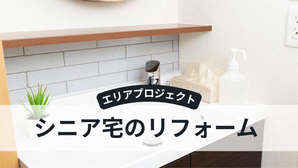 高齢者宅のリフォーム｜エリアプロジェクト都筑区