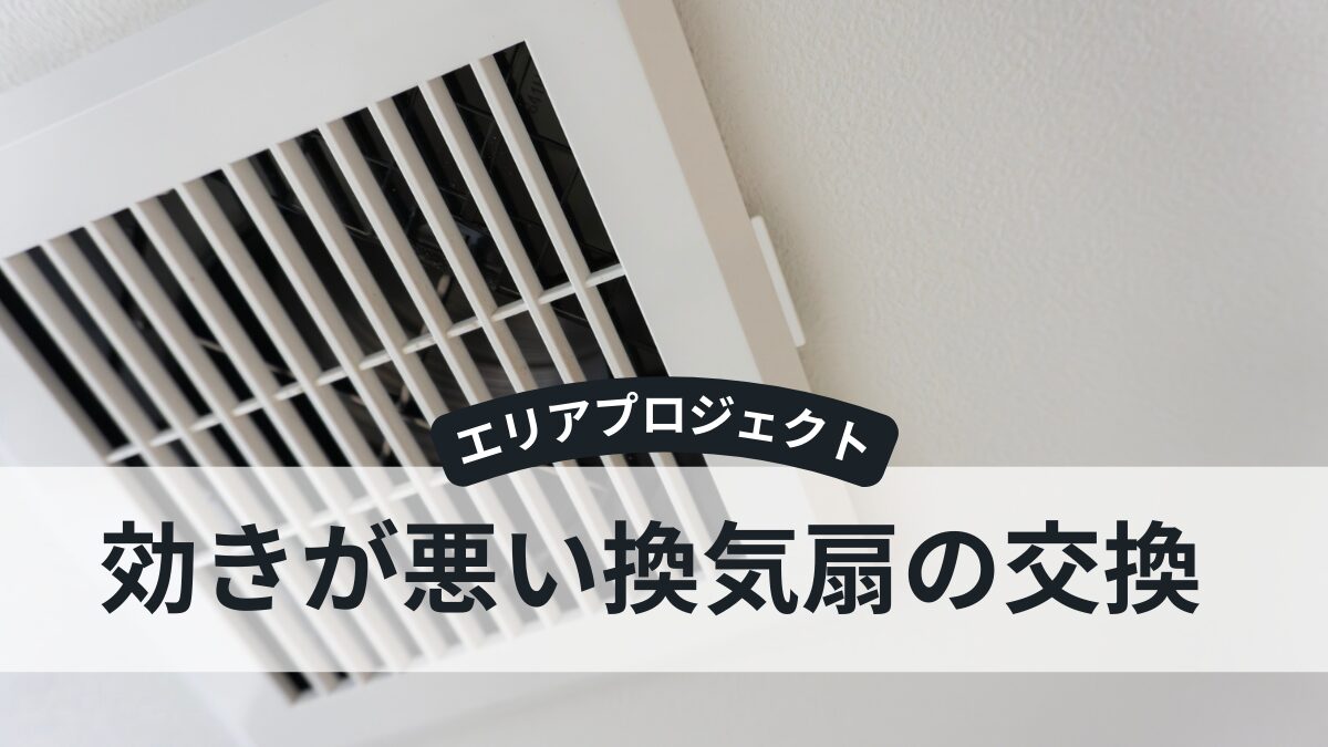 換気扇交換｜エリアプロジェクト都筑区