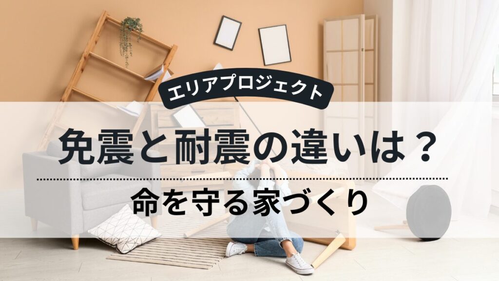 免震と耐震違い｜エリアプロジェクト都筑区青葉区緑区港北区