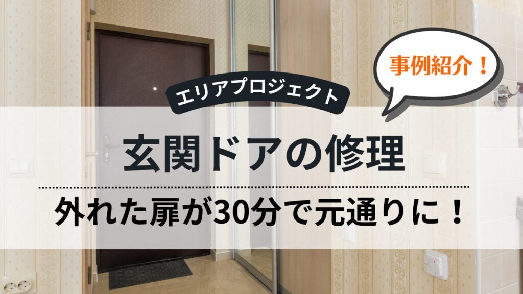 マンション玄関ドア修理｜エリアプロジェクト都筑区青葉区緑区港北