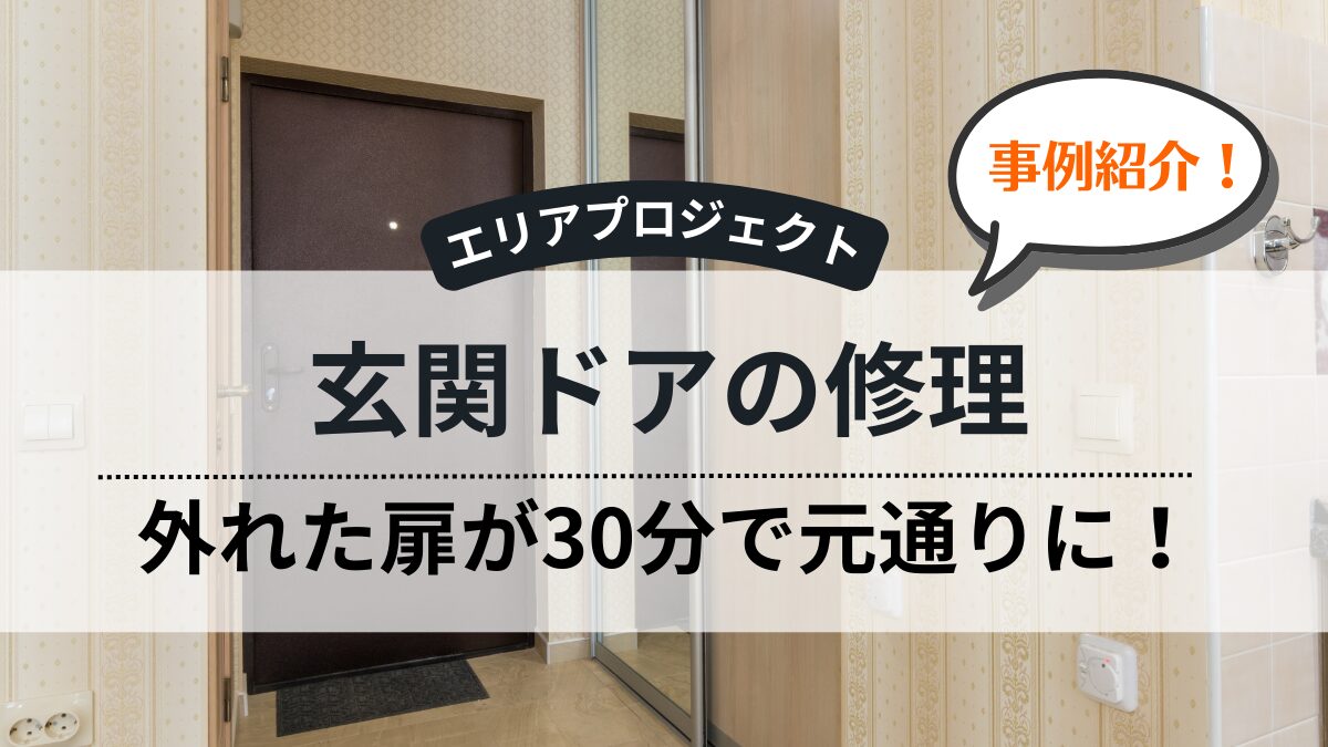 マンション玄関ドア修理｜エリアプロジェクト都筑区青葉区緑区港北