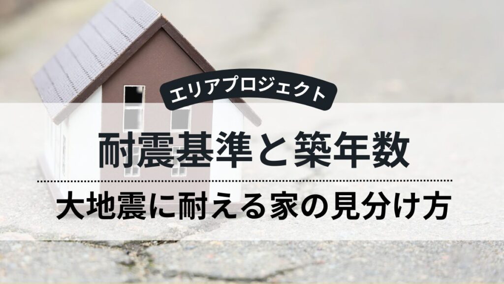 耐震基準｜エリアプロジェクト都筑区青葉区緑区港北区