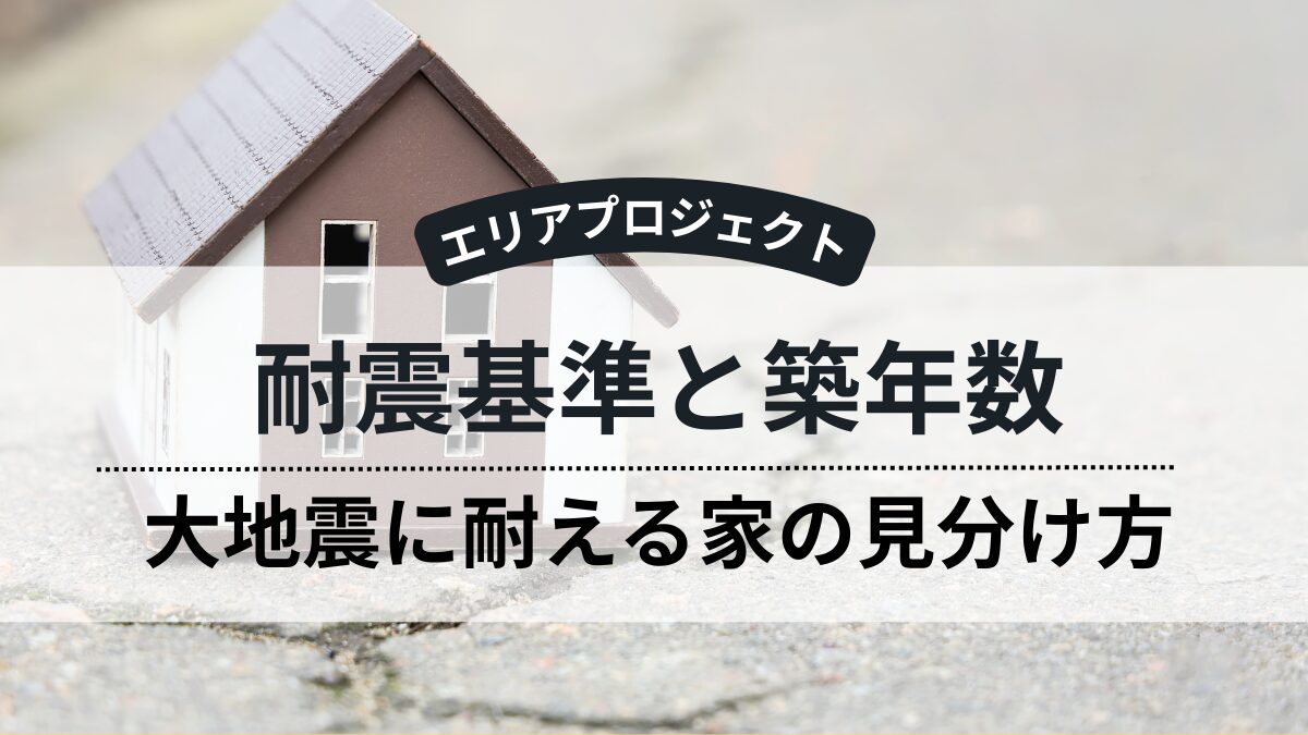 耐震基準｜エリアプロジェクト都筑区青葉区緑区港北区