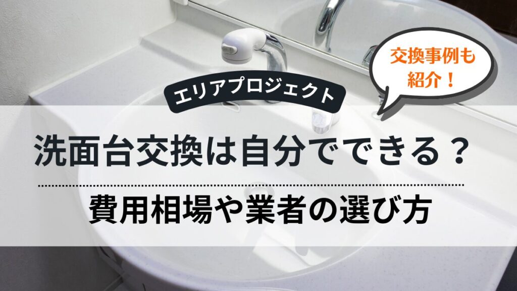 洗面台・蛇口交換｜エリアプロジェクト都筑区青葉区緑区港北区