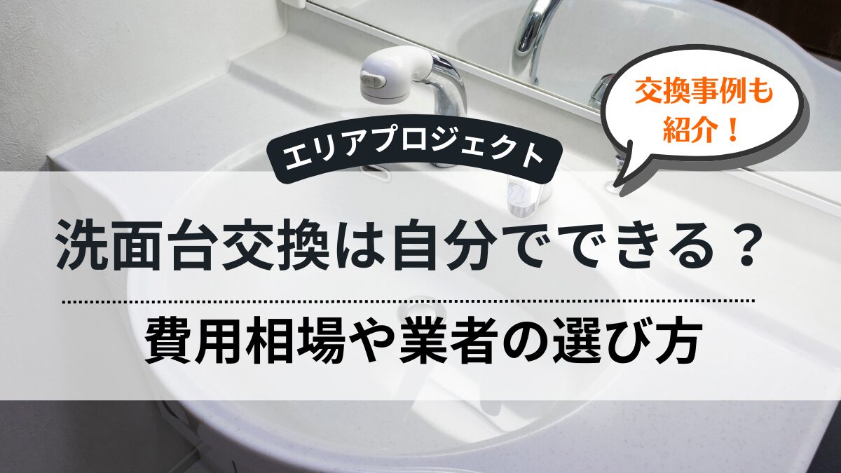 洗面台・蛇口交換｜エリアプロジェクト都筑区青葉区緑区港北区