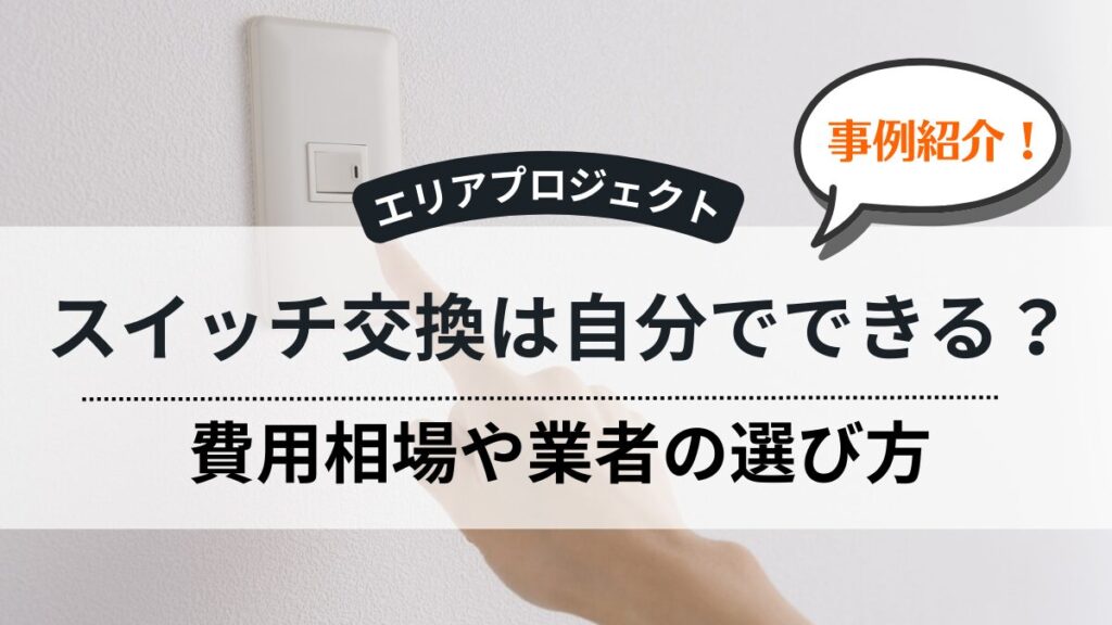 電気照明のスイッチ交換修理｜エリアプロジェクト都筑区青葉区緑区港北区