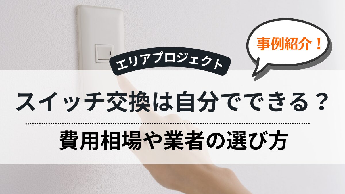 電気照明のスイッチ交換修理｜エリアプロジェクト都筑区青葉区緑区港北区