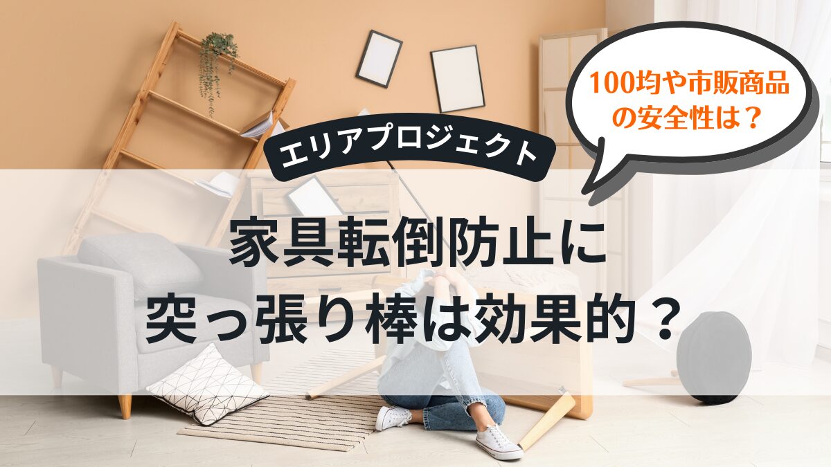 家具転倒防止・突っ張り棒｜エリアプロジェクト都筑区青葉区緑区港北