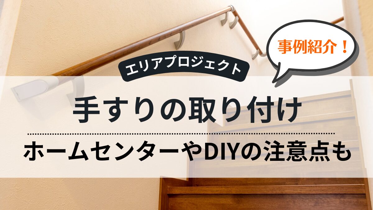 階段手すりの取り付け｜エリアプロジェクト都筑区青葉区緑区港北