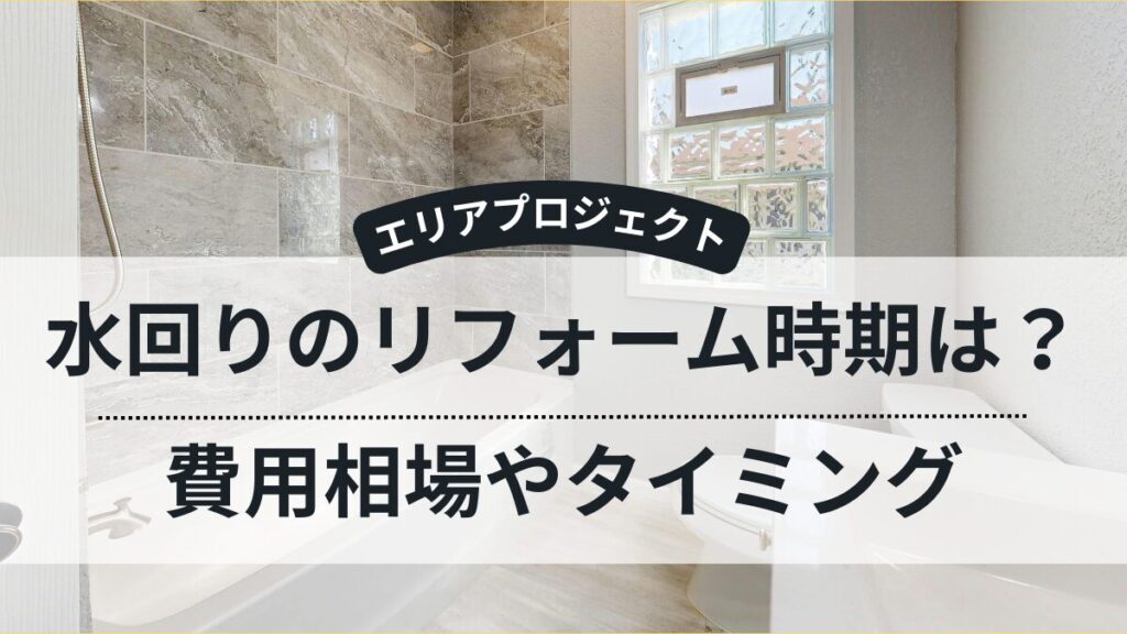 水回りのリフォーム時期・タイミング｜エリアプロジェクト都筑区青葉区緑区港北