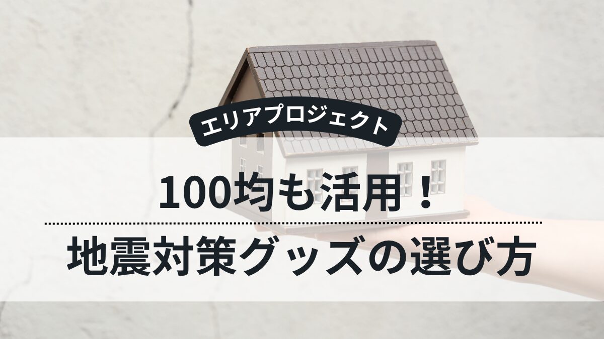 地震対策グッズ|エリアプロジェクト横浜市都筑区青葉区緑区港北