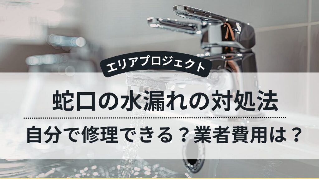 蛇口の水漏れ｜横浜市エリアプロジェクト