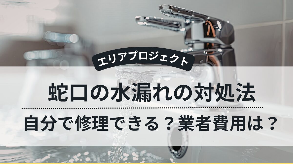 蛇口の水漏れ｜横浜市エリアプロジェクト