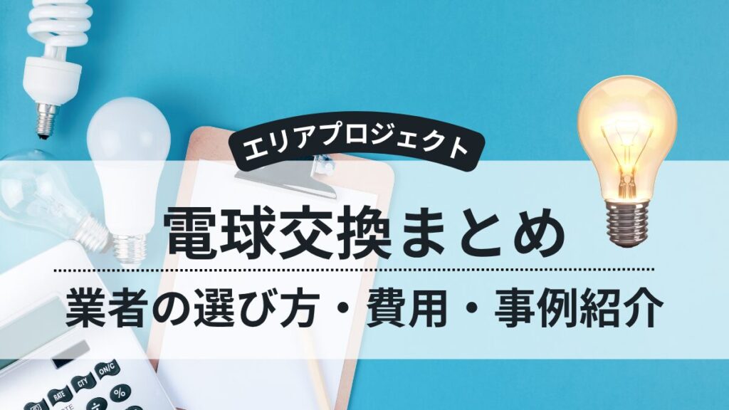 横浜市の電球交換ガイド｜業者の選び方・費用・事例紹介